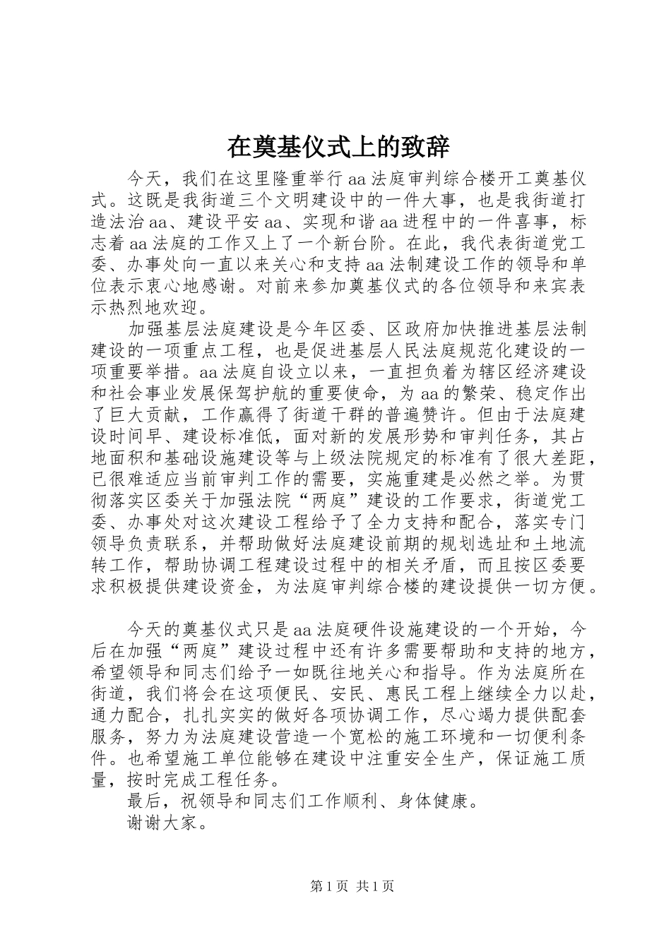 在奠基仪式上的致辞_第1页