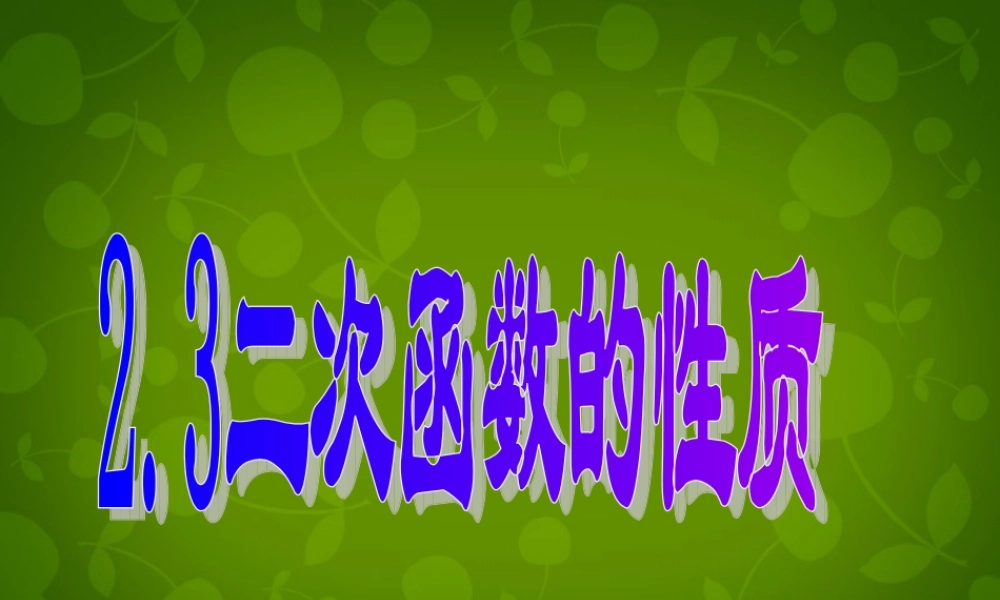 九年级数学上册 23 二次函数的性质课件 浙教版 课件