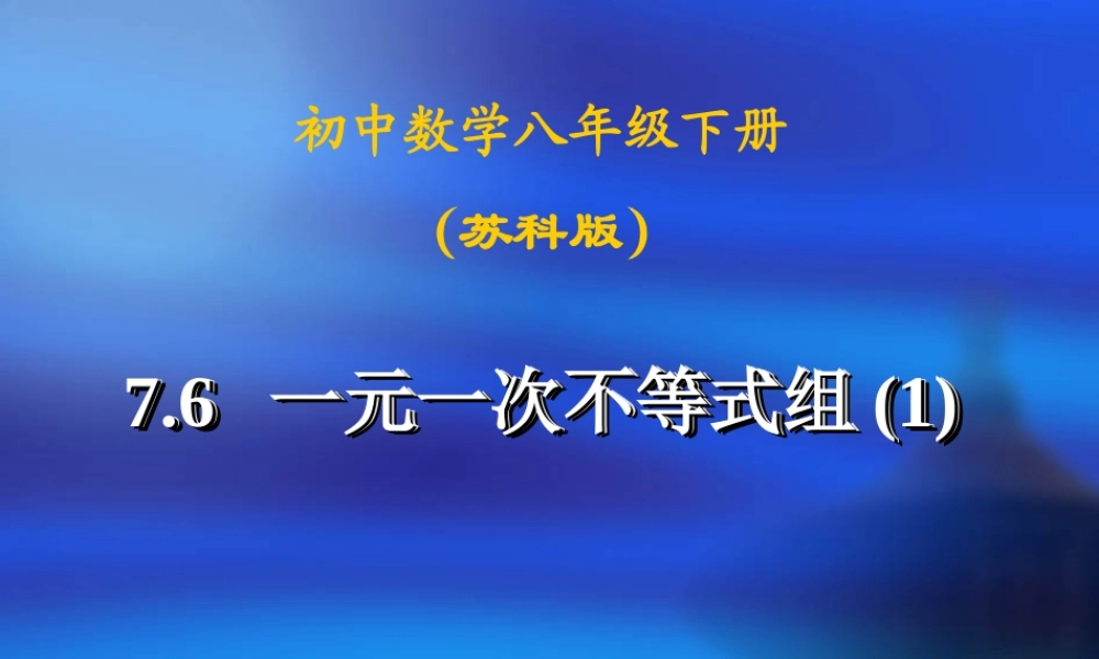 八年级数学下册 7.6(一元一次不等式组)课件 苏科版 课件