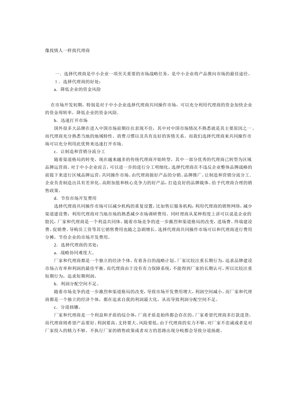 像找情人一样找代理商_第1页