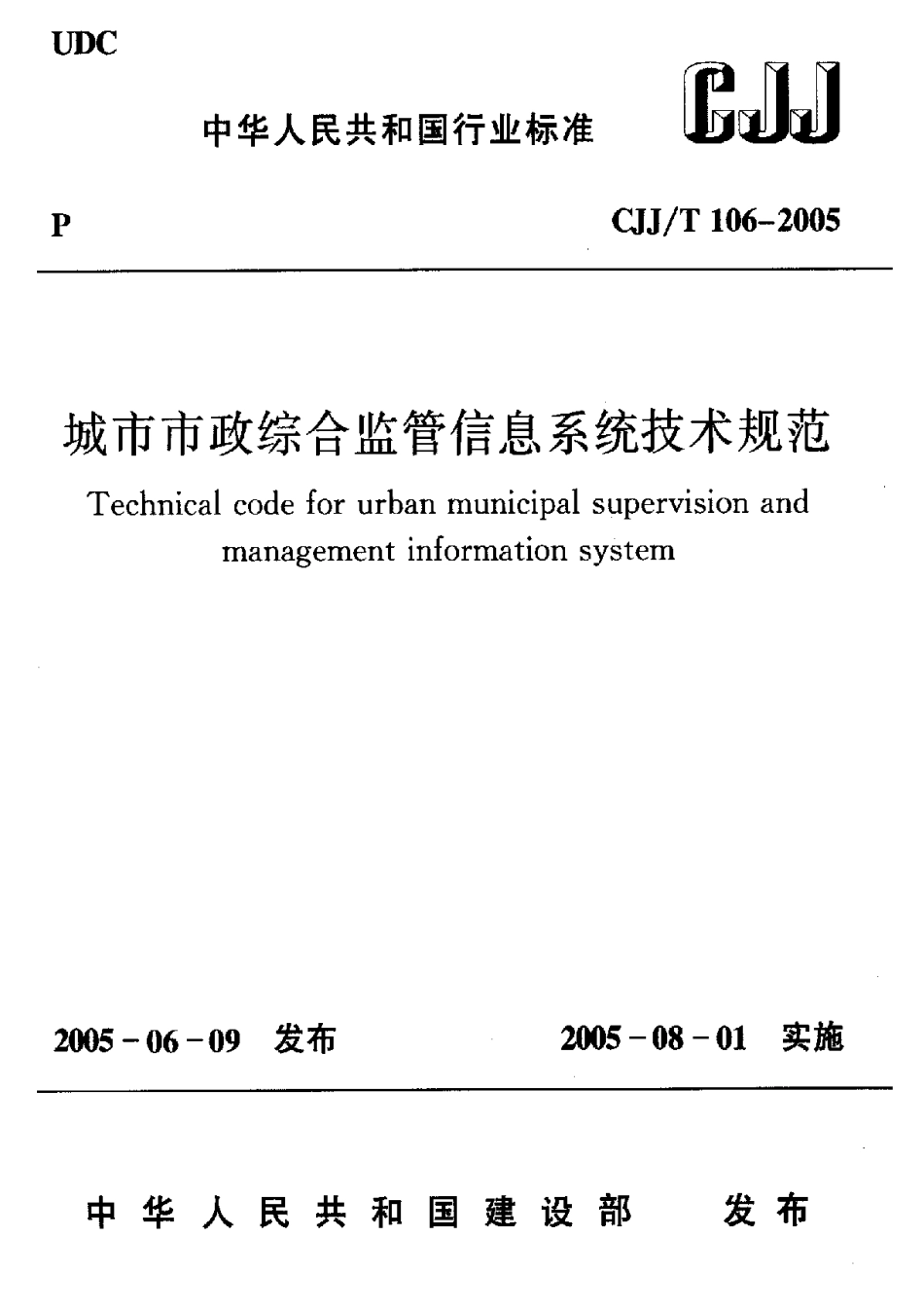 CJJ106T-2005城市市政综合监管信息系统技术规范_第1页