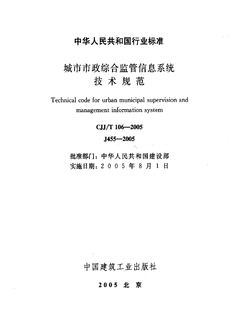 CJJ106T-2005城市市政综合监管信息系统技术规范_第3页