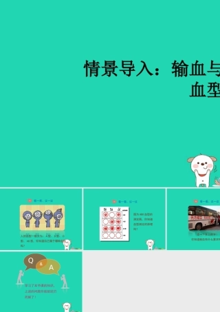 七年级生物下册 4.4.4(输血与血型)情景导入：输血与血型素材 (新版)新人教版 素材