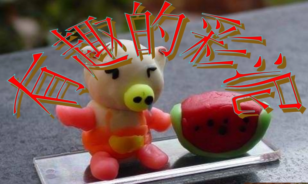 人教新课标美术二年级上册《有趣的彩泥》15张