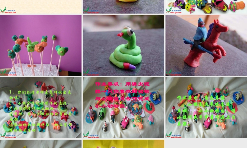 人教新课标美术二年级上册《有趣的彩泥》15张