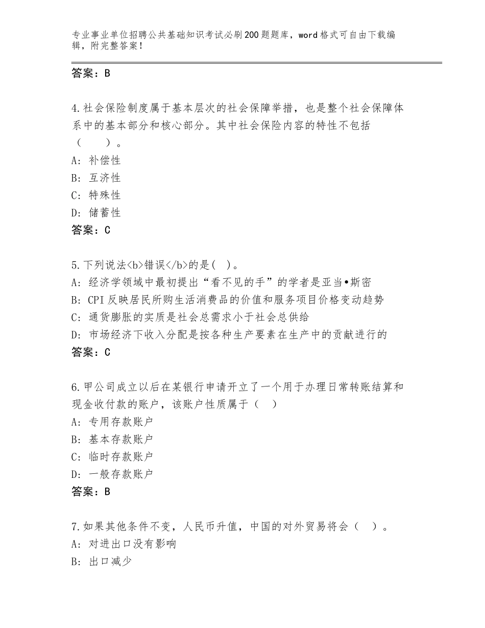 2024年福建省事业单位招聘公共基础知识考试必刷200题题库大全带答案（能力提升）_第2页