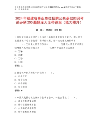 2024年福建省事业单位招聘公共基础知识考试必刷200题题库大全带答案（能力提升）