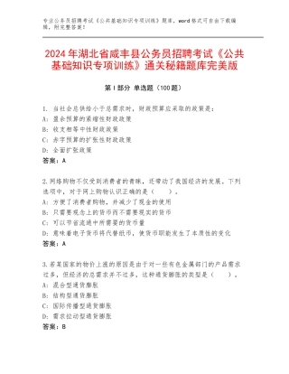 2024年湖北省咸丰县公务员招聘考试《公共基础知识专项训练》通关秘籍题库完美版