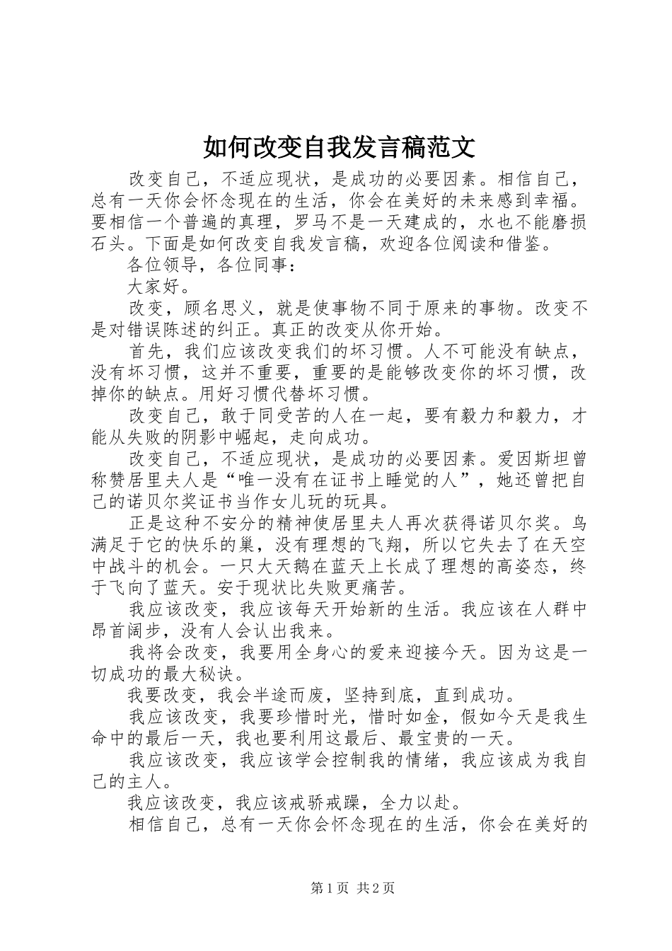 如何改变自我发言稿范文_第1页