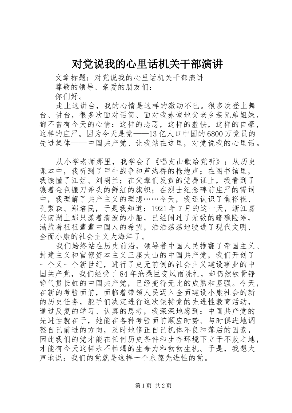 对党说我的心里话机关干部演讲_第1页