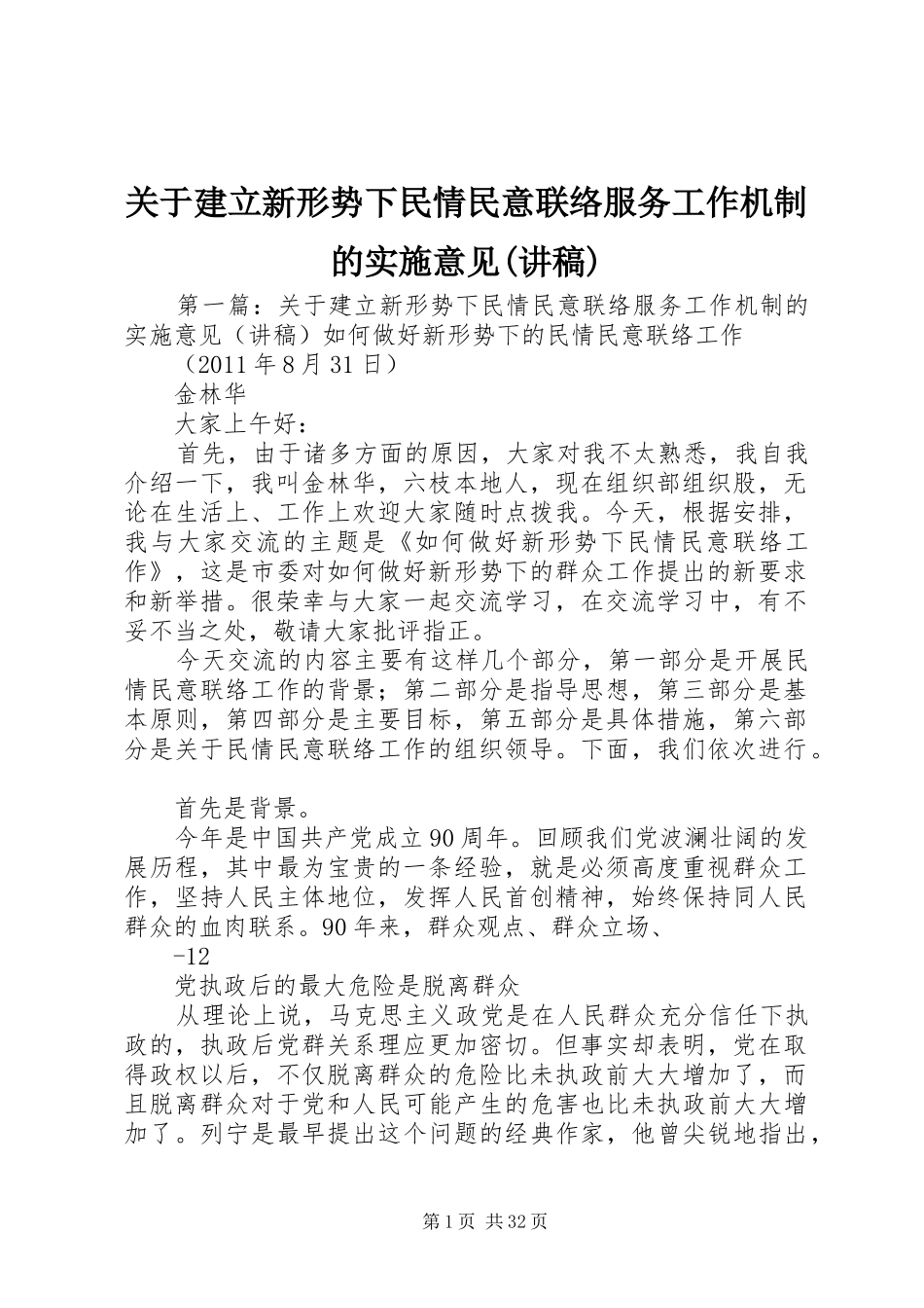 关于建立新形势下民情民意联络服务工作机制的实施意见(讲稿)_第1页