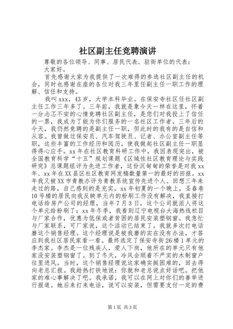 社区副主任竞聘演讲_第1页