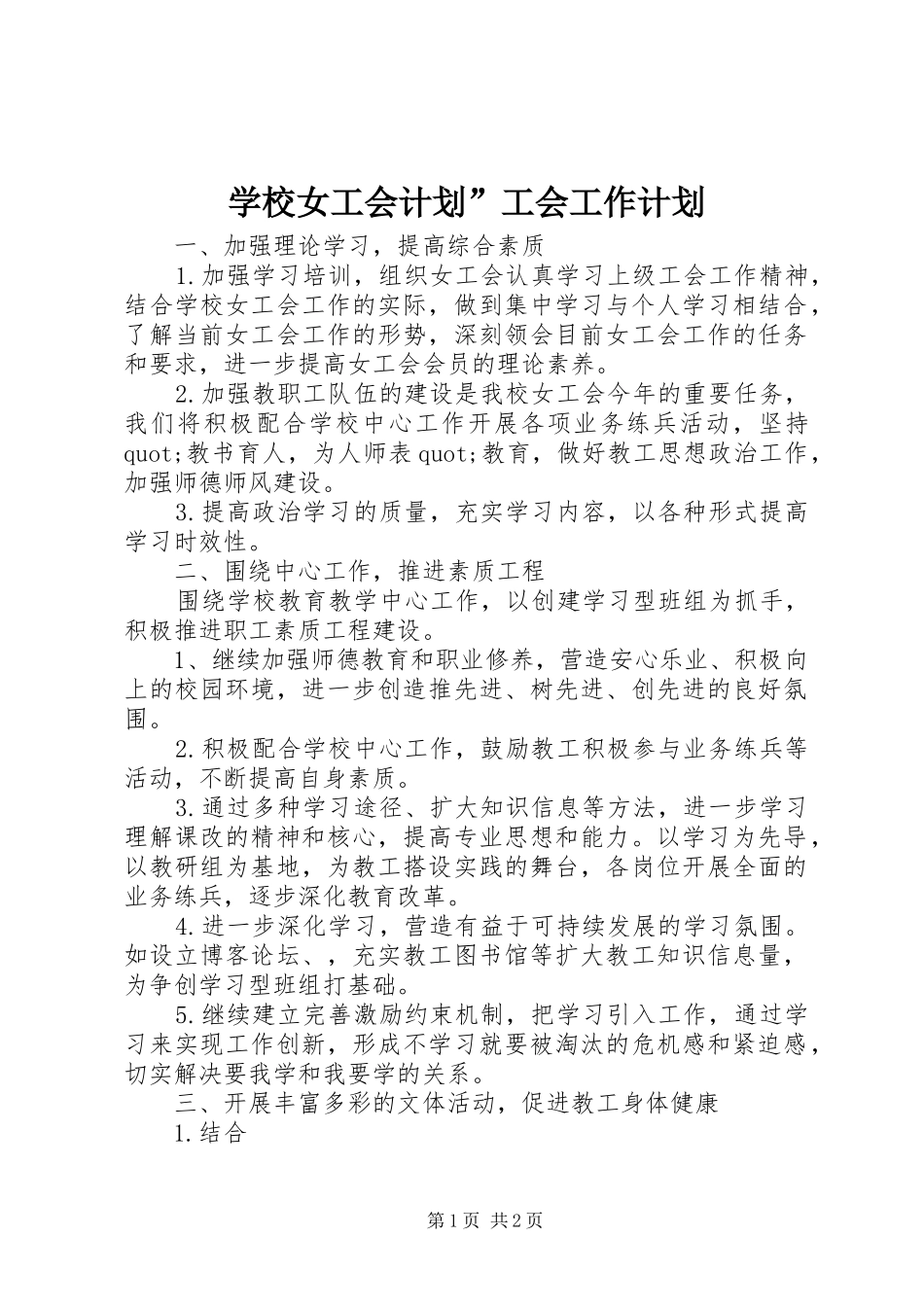学校女工会计划”工会工作计划_1_第1页