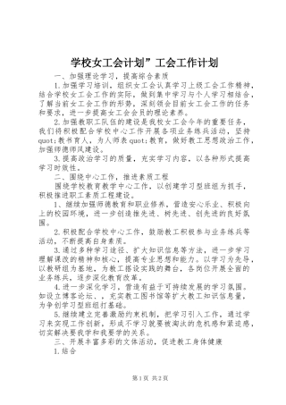 学校女工会计划”工会工作计划_1