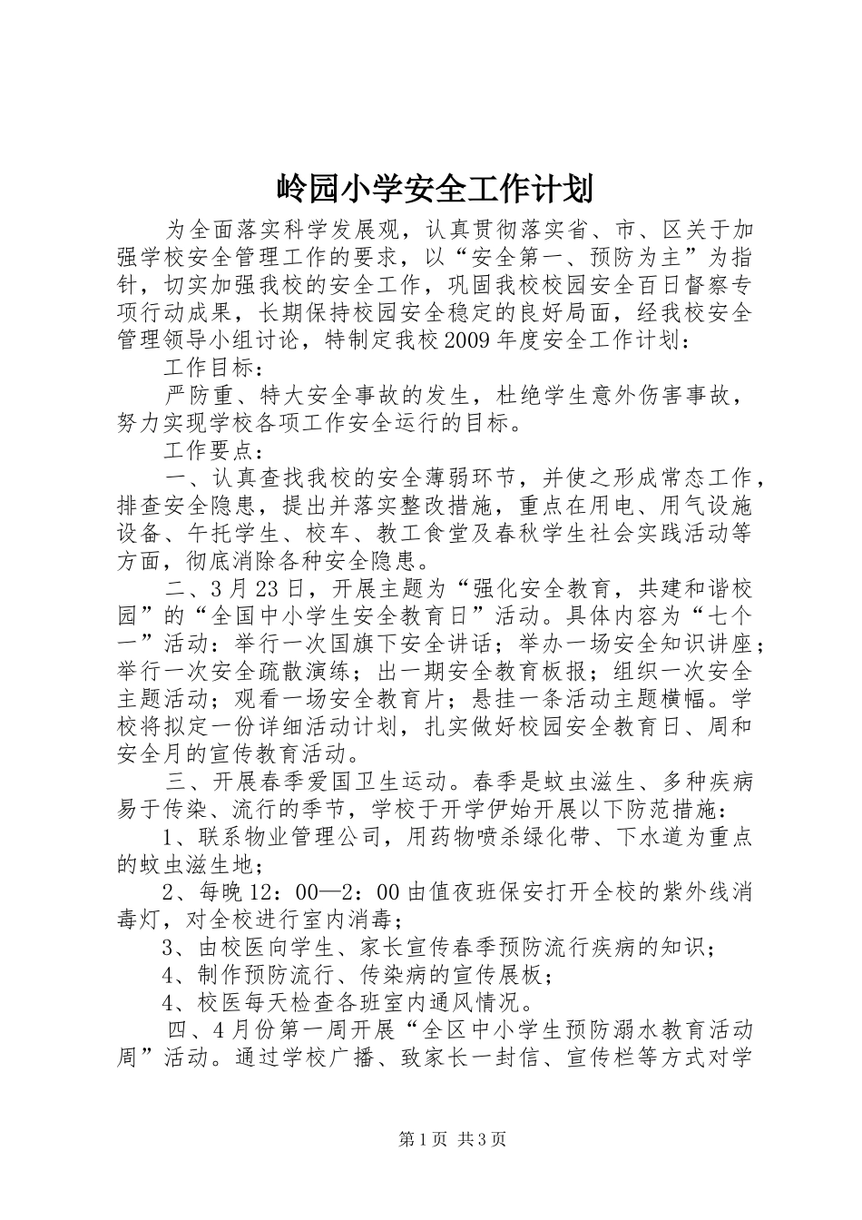 岭园小学安全工作计划_第1页