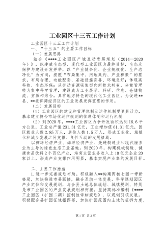 工业园区十三五工作计划