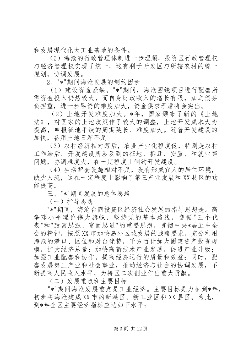 投资区经济社会发展计划纲要_第3页