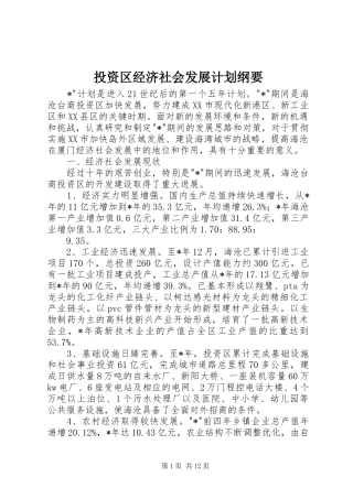 投资区经济社会发展计划纲要