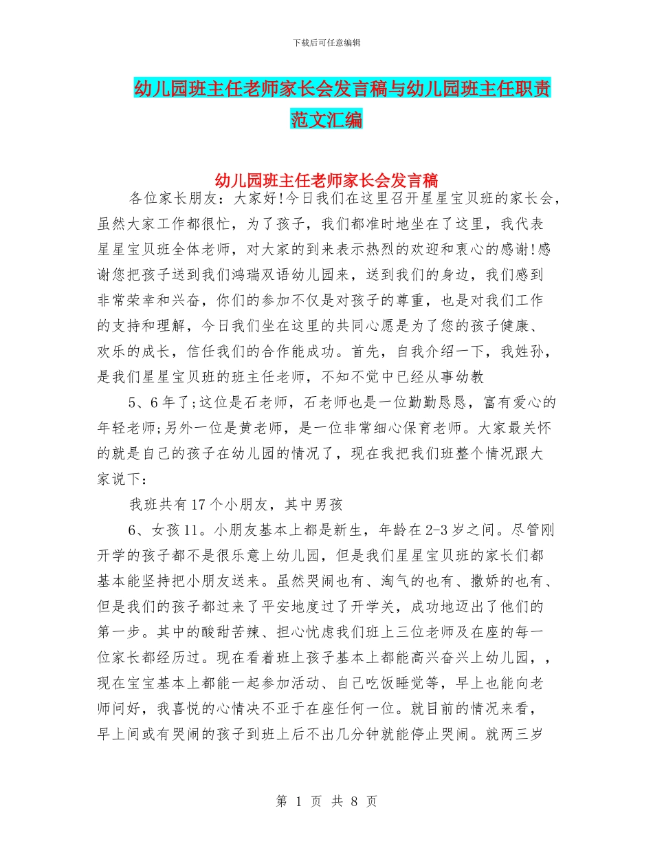 幼儿园班主任老师家长会发言稿与幼儿园班主任职责_第1页