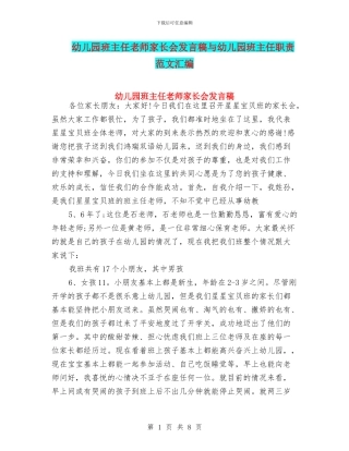 幼儿园班主任老师家长会发言稿与幼儿园班主任职责
