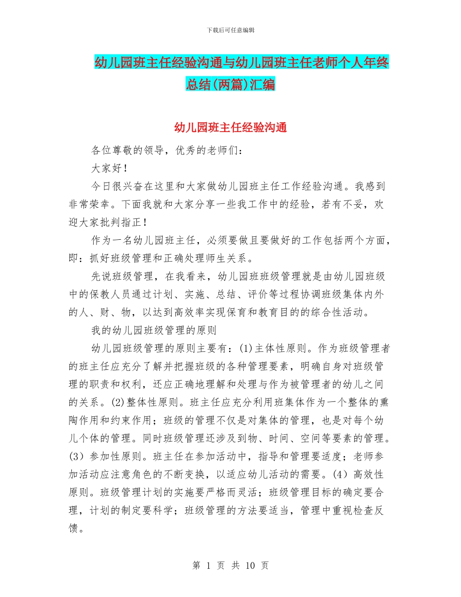 幼儿园班主任经验交流与幼儿园班主任老师个人年终总结汇编_第1页