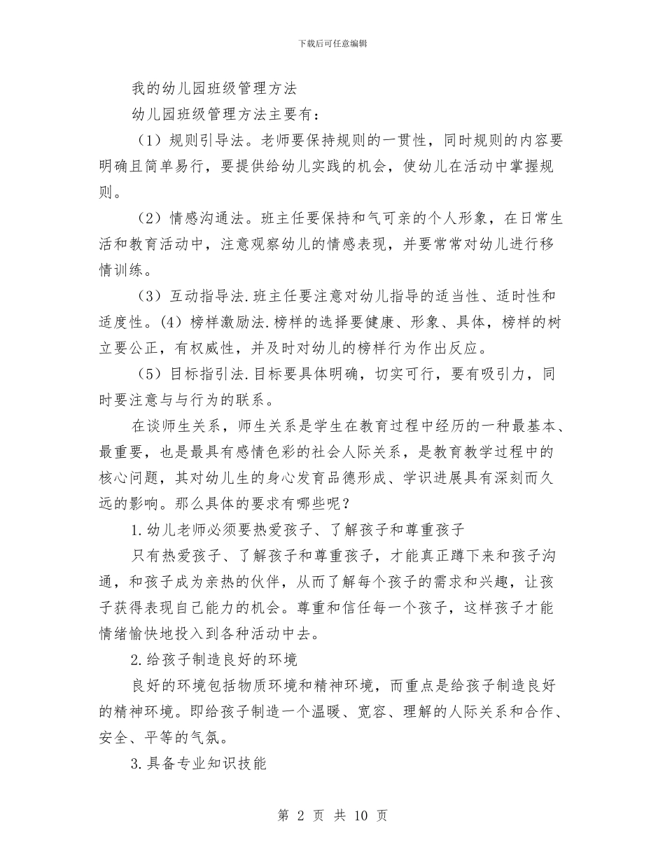 幼儿园班主任经验交流与幼儿园班主任老师个人年终总结汇编_第2页