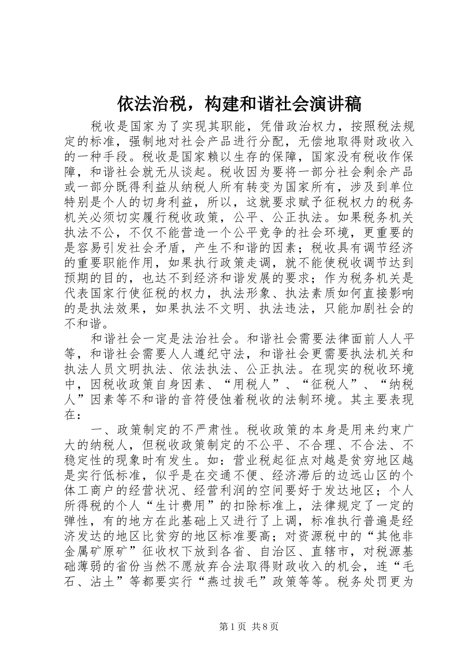 依法治税，构建和谐社会演讲稿_第1页