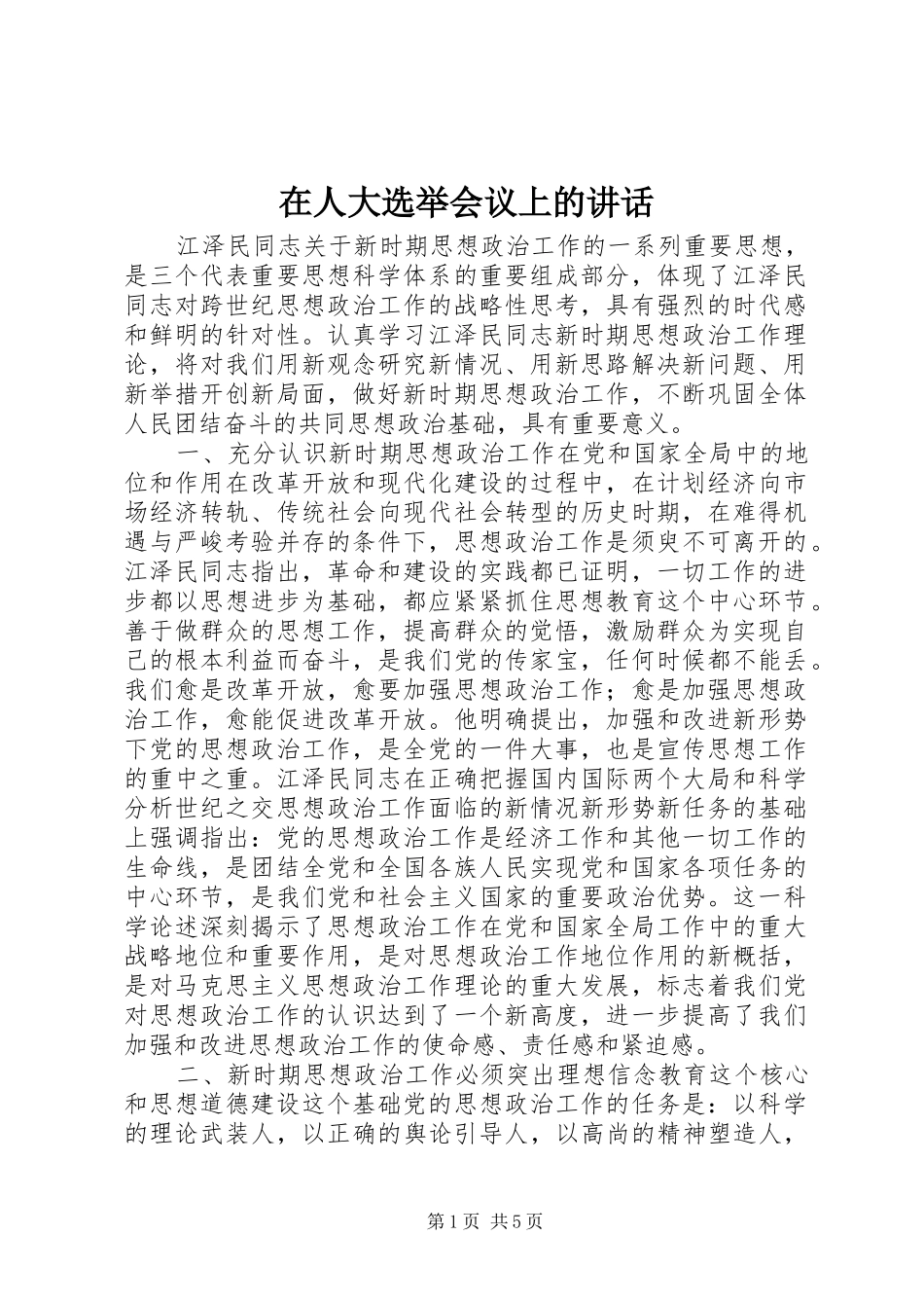 在人大选举会议上的讲话_第1页