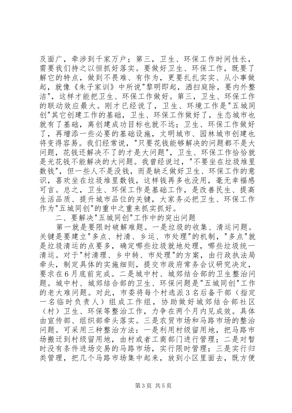 副市长在五城同创部署会讲话_第3页