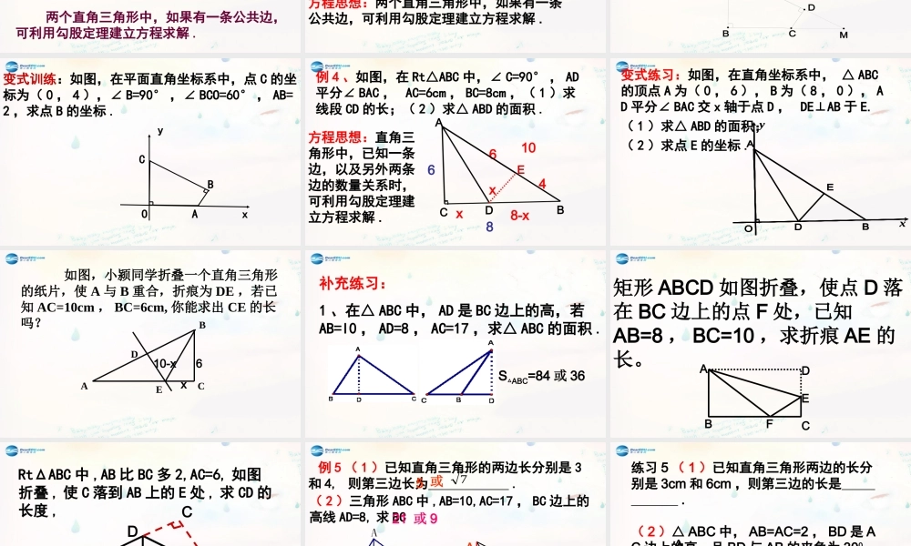 八年级数学下册 17.1.2 勾股定理的应用(习题课)课件 (新版)新人教版 课件