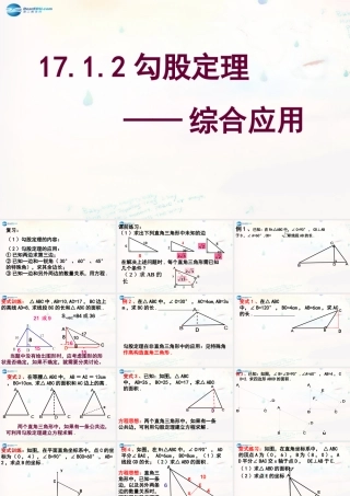 八年级数学下册 17.1.2 勾股定理的应用(习题课)课件 (新版)新人教版 课件
