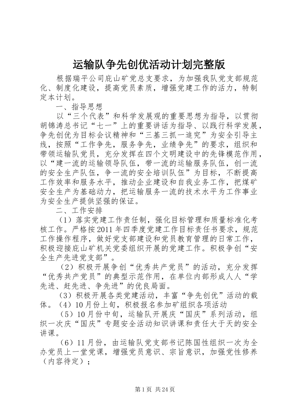 运输队争先创优活动计划完整版_第1页