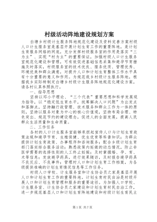 村级活动阵地建设规划方案_1