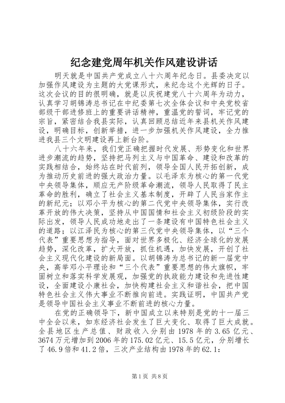 纪念建党周年机关作风建设讲话_第1页