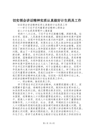 切实领会讲话精神实质认真做好计生药具工作