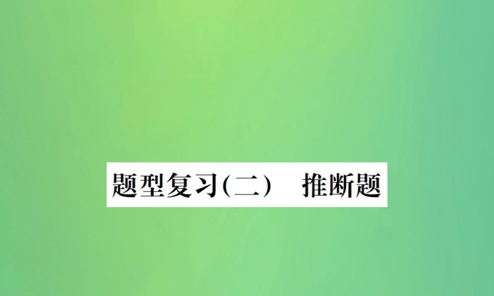 中考化学总复习 中考6大题型轻松搞定 题型复习(二)推断题之三 给定元素型课件