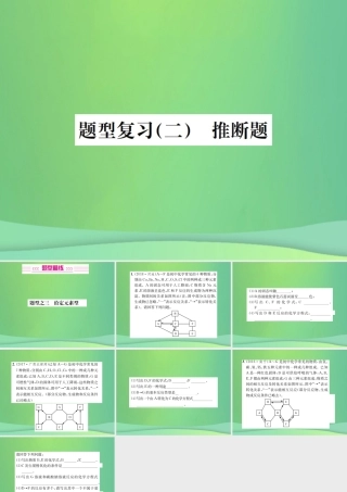 中考化学总复习 中考6大题型轻松搞定 题型复习(二)推断题之三 给定元素型课件