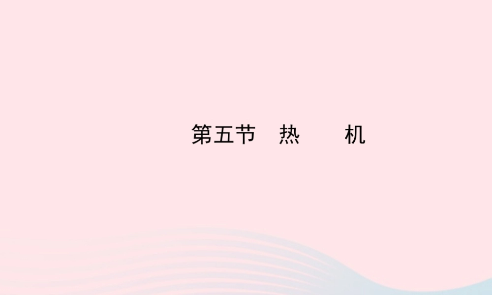 九年级物理下册 第十九章 第五节 热机课件 鲁科版五四制 课件