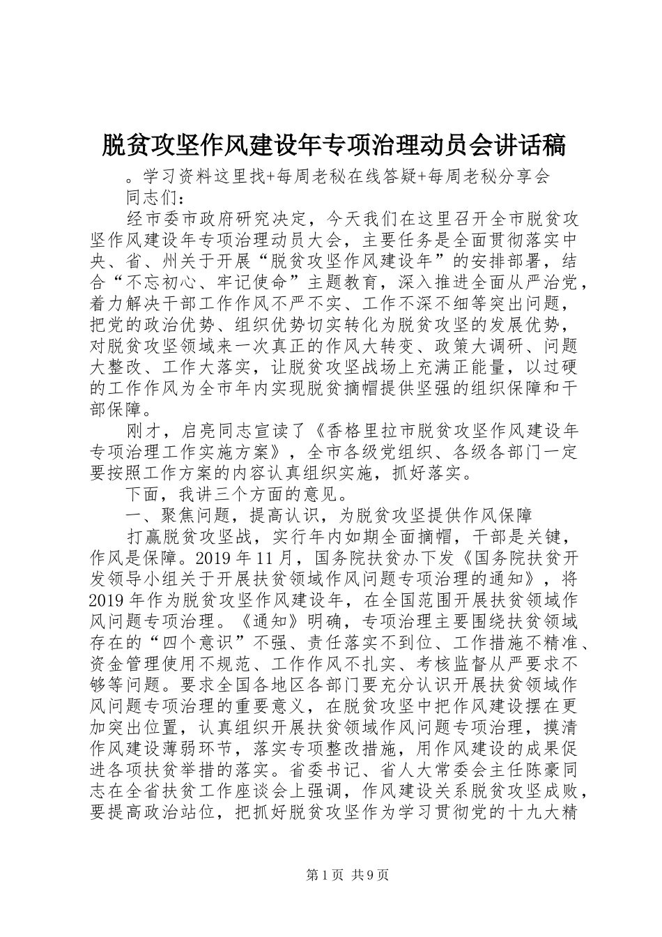 脱贫攻坚作风建设年专项治理动员会讲话稿_第1页