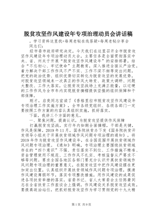 脱贫攻坚作风建设年专项治理动员会讲话稿