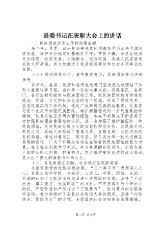 县委书记在表彰大会上的讲话