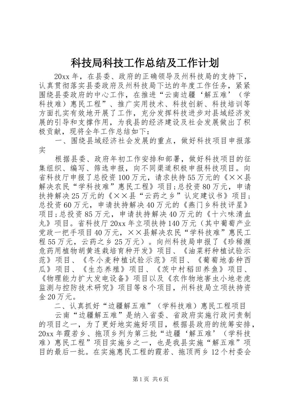 科技局科技工作总结及工作计划_第1页