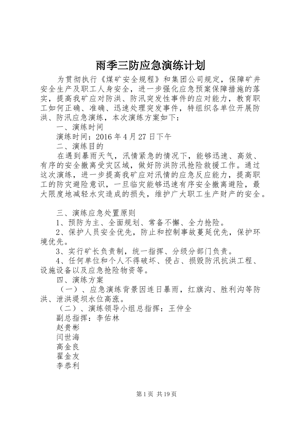 雨季三防应急演练计划_第1页