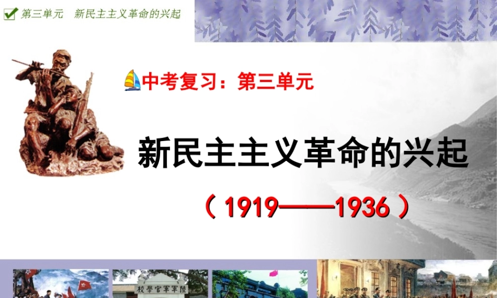 中考复习课件：第三单元新民主主义革命的兴起10