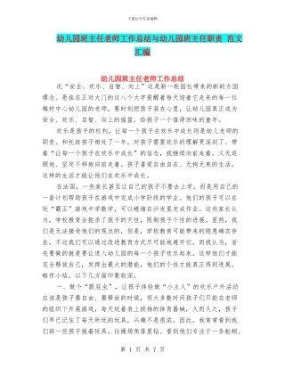 幼儿园班主任老师工作总结与幼儿园班主任职责