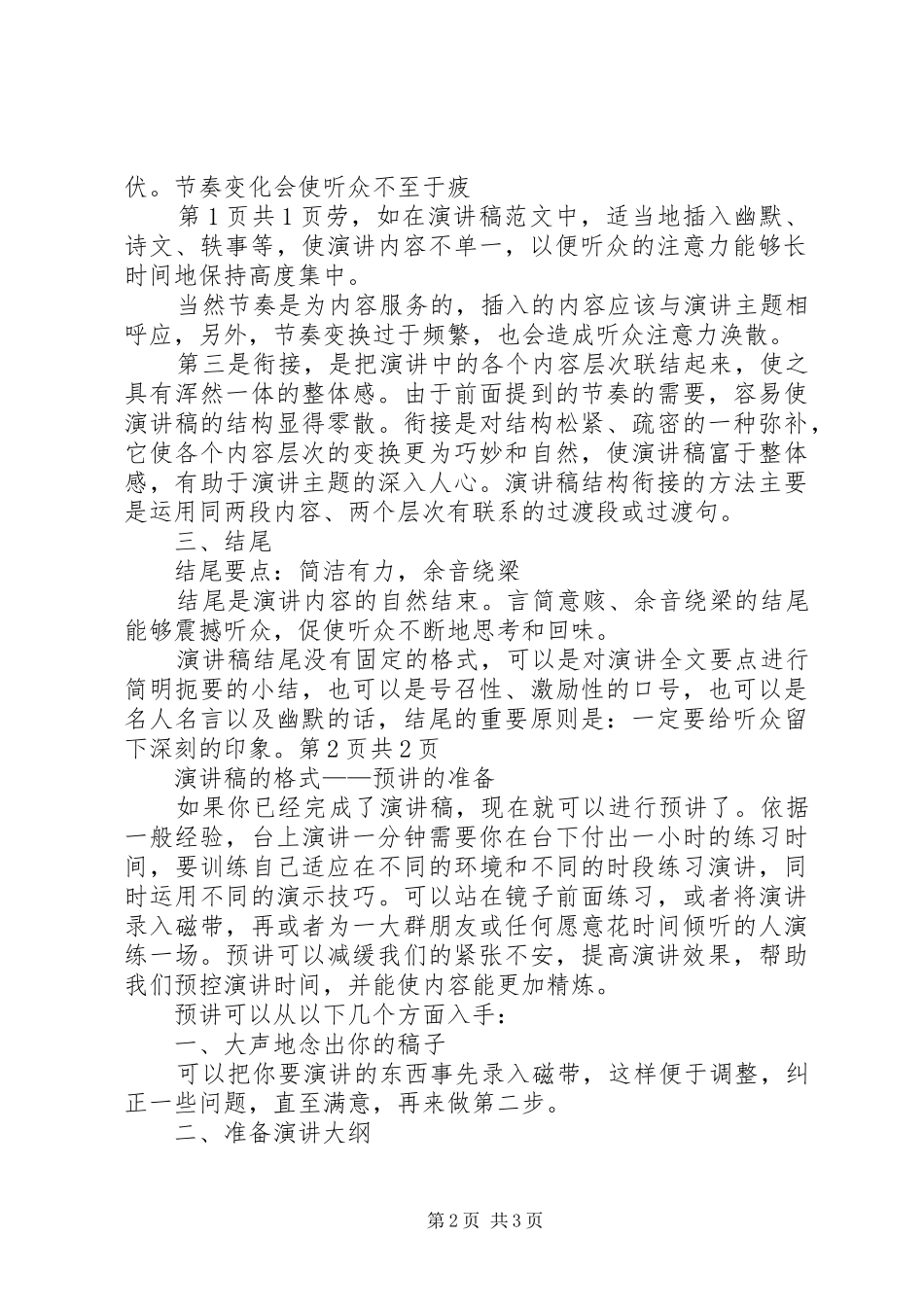 演讲稿的格式怎样写作演讲稿与演讲稿的格式——预讲的准备_第2页