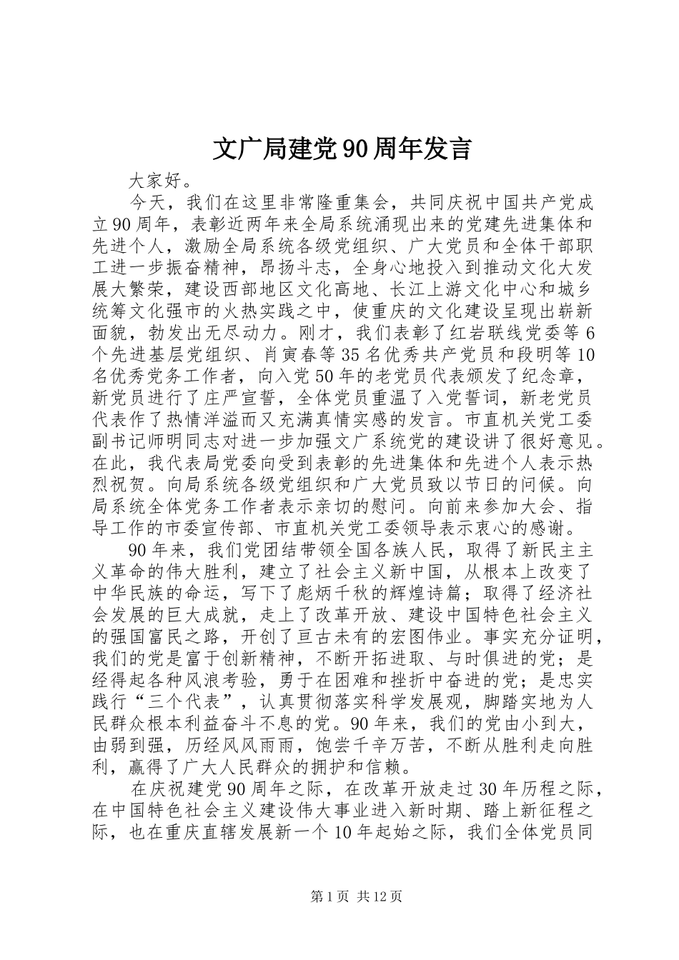 文广局建党90周年发言_第1页