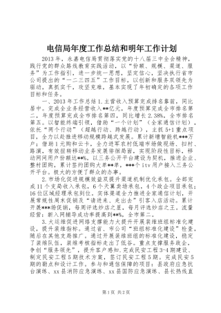电信局年度工作总结和明年工作计划