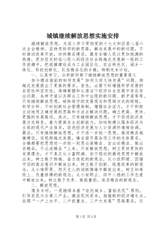 城镇继续解放思想实施安排