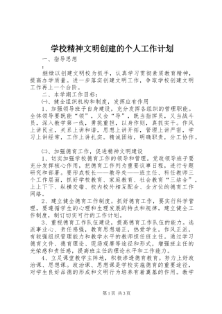 学校精神文明创建的个人工作计划